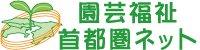 園芸福祉首都圏ネット